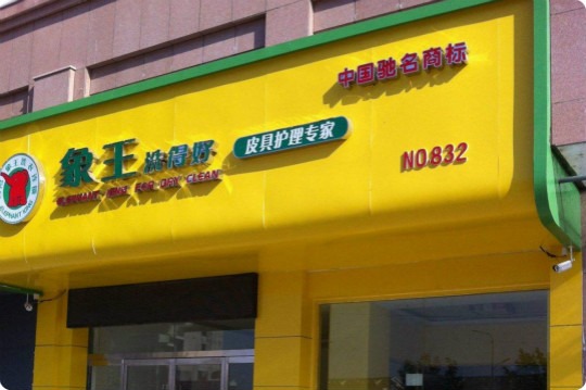 象王洗衣