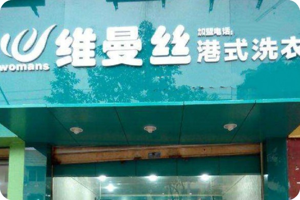 维曼丝港式洗衣