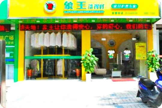 象王干洗店