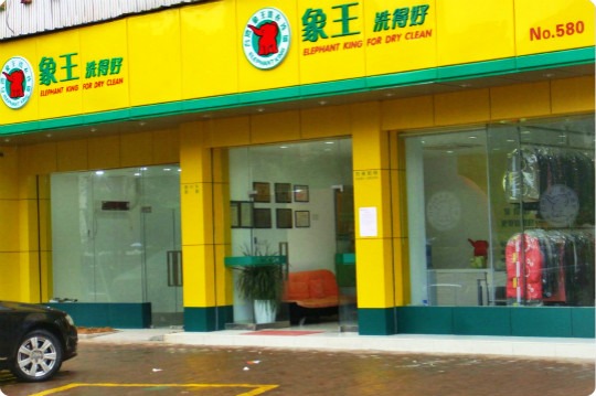 象王干洗店