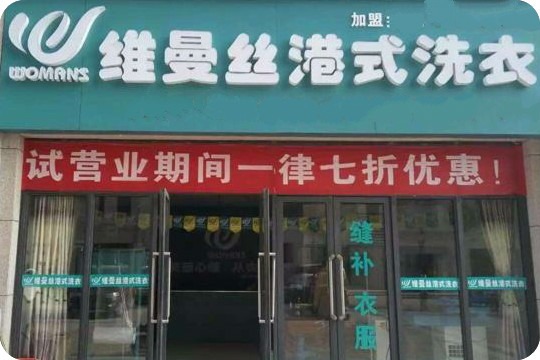 维曼丝港式洗衣