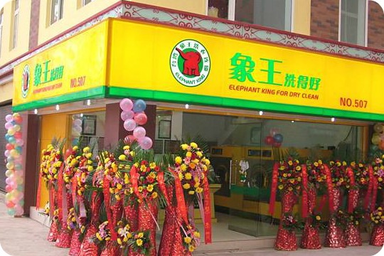 象王干洗店