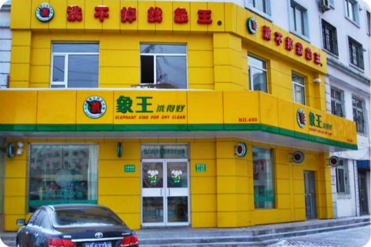 象王干洗店