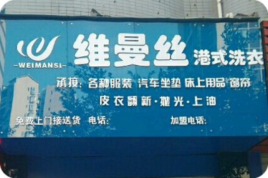 维曼丝干洗店