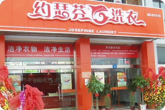 约瑟芬洗衣