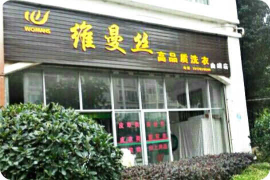 维曼丝高品质洗衣