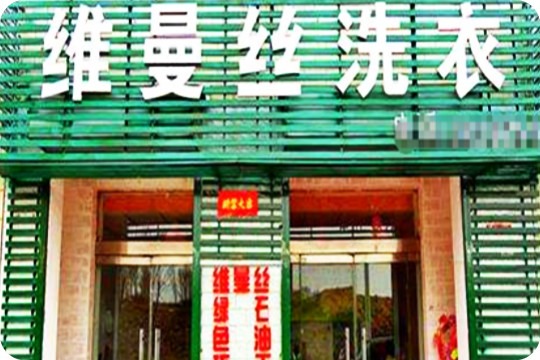 维曼丝高品质洗衣
