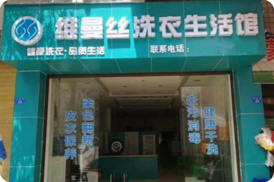 维曼丝干洗店