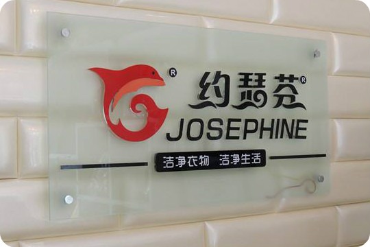 约瑟芬全国连锁洗衣馆