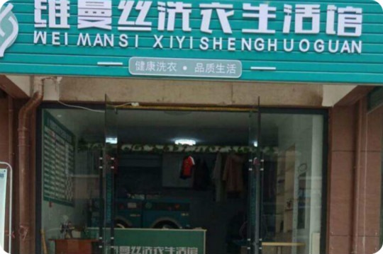 维曼丝国际洗衣生活馆