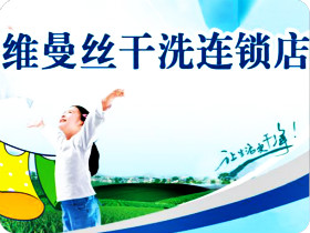 维曼丝干洗连锁
