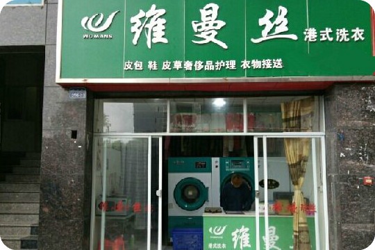 维曼丝干洗连锁