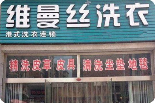 维曼丝干洗连锁