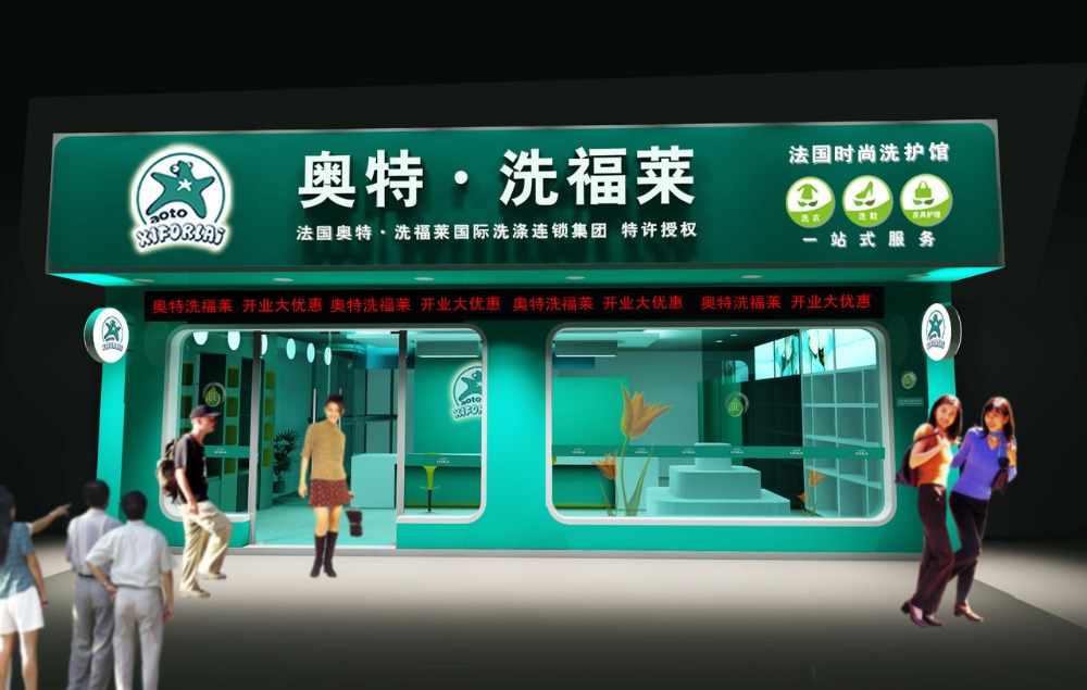 奥特洗福莱洗衣会所