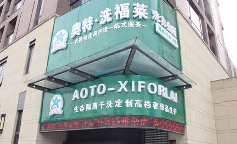 奥特洗福莱
