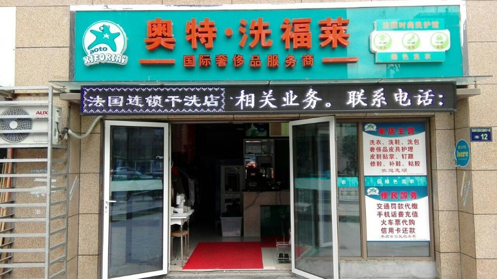 奥特洗福莱