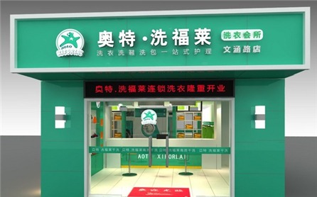 奥特洗福莱洗衣会所