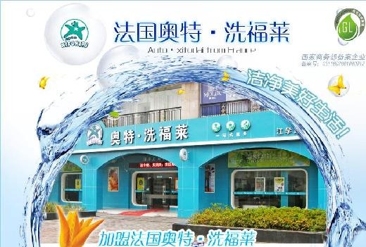 奥特洗福莱洗衣
