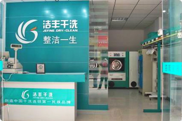 上海洁丰干洗