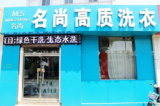 名尚高质洗衣加盟怎么样?加盟好不好?