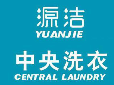 开源洁中央洗衣加盟店优势有哪些？好不好？