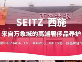 西施洗衣加盟优势有哪些？多扶持缺经验也不愁！
