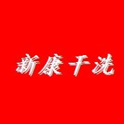 加盟一家新康干洗有哪些流程？