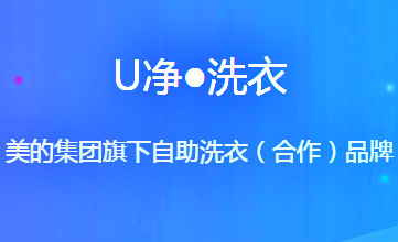 如何开好干洗店呢？加盟U净洗衣全程帮扶