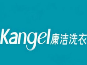 康洁洗衣店加盟怎么样？实至名归的好品牌
