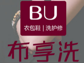 布享洗干洗店加盟市场前景怎么样？