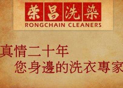 荣昌干洗店加盟怎么样？加盟开店有生意吗？