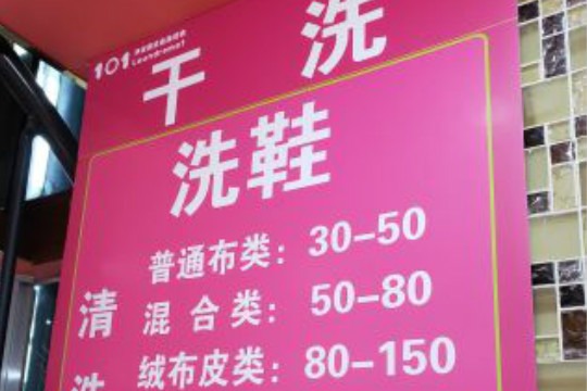 101美式自助洗衣