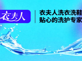衣夫人洗衣洗鞋