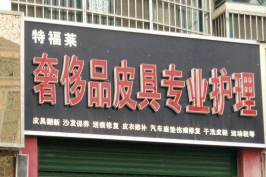 特福莱皮革专业护理