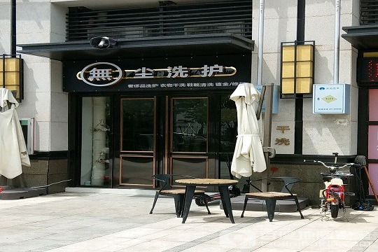 无尘高端洗护