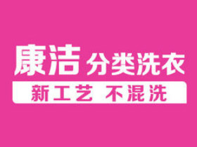 康洁洗衣店加盟评价怎么样？口碑好吗？