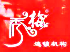 秀梅洗衣加盟条件是什么？