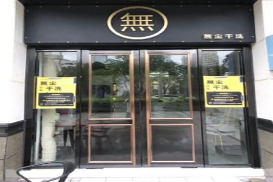 无尘高端洗护