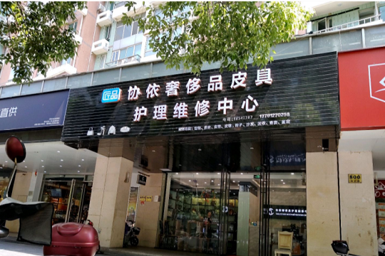 协依奢侈品皮具护理