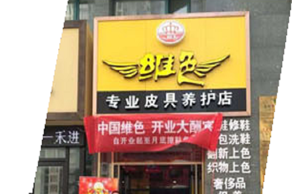 维色皮具护理