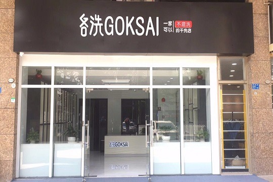各洗GOKSAI洗护中心