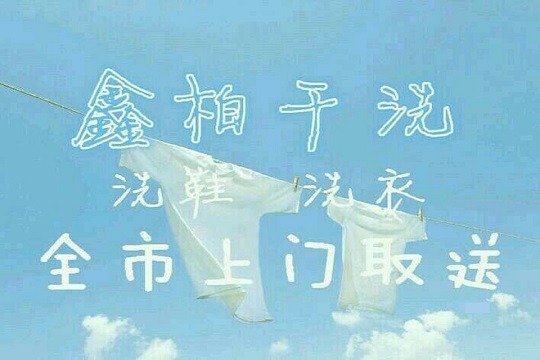 鑫柏干洗
