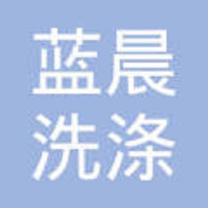 蓝晨洗涤