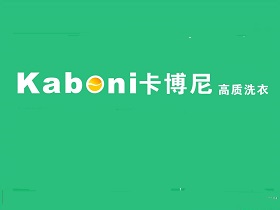 卡博尼洗衣加盟连锁品牌是否值得投资？