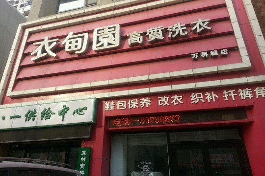 衣甸园高质洗衣