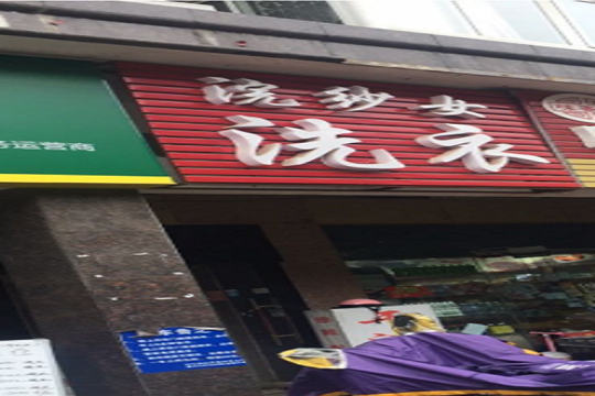 浣纱女洗衣