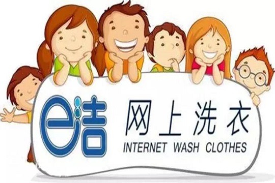 E洁网上洗衣