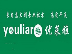 优莱雅洗衣店加盟有什么优势？加盟费用是多少？
