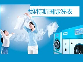 维特斯国际洗衣加盟靠谱吗？投资开店生意好做吗？