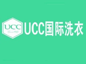 美国UCC干洗店加盟评价怎么样？口碑好吗？